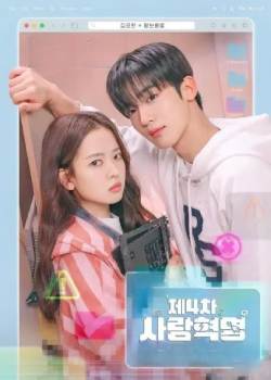 第四次爱情革命/제4차 사랑 혁명