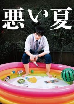 糟糕的夏天/悪い夏