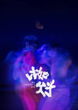 比如父子
