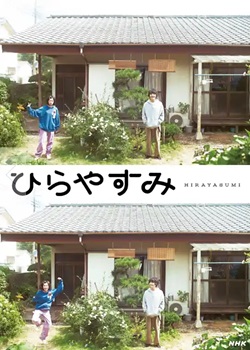平屋慢生活