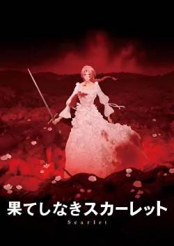 无尽的斯嘉丽