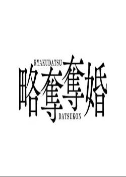 略夺夺婚