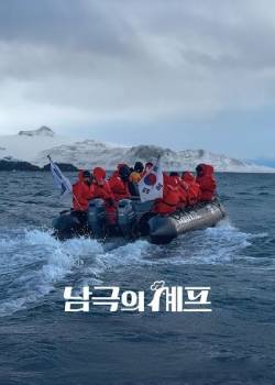 南极厨师/남극의 셰프
