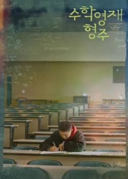数学英才亨柱/수학영재 형주