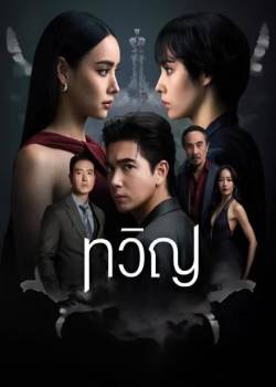 折影双生/ทวิญ
