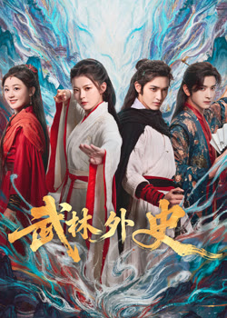 武林外史