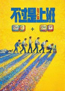 不过是上班