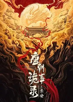 唐诡奇谭之长安县尉
