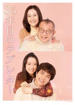 第35年的情书