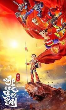 我的哪吒与变形金刚