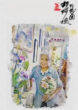 胡阿姨的花园