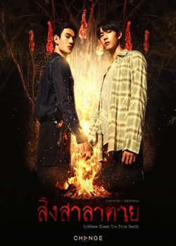 死亡使者/สิงสาลาตาย
