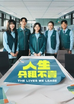 人生只租不卖