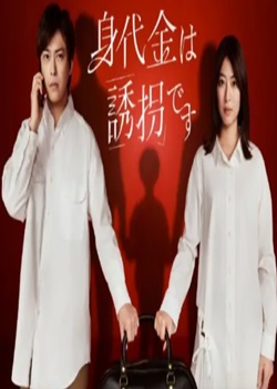 赎金就是绑架