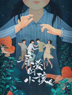 亲爱的小孩