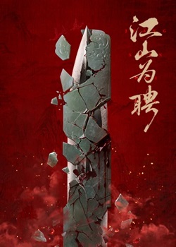 江山为聘