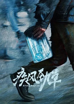 疾风劲草