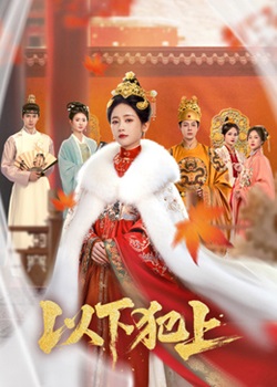 以下犯上