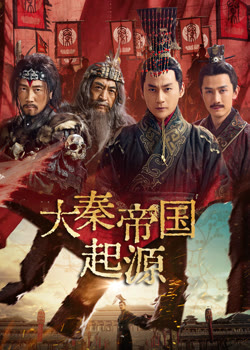 大秦帝国起源