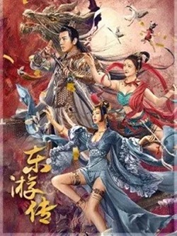 东游传