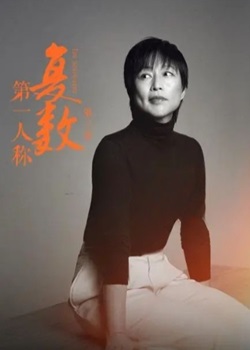 第一人称复数第三季