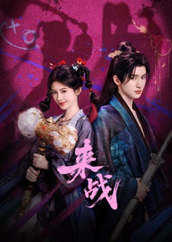 来战