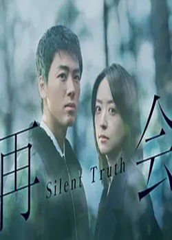 再会～沉默的真相～