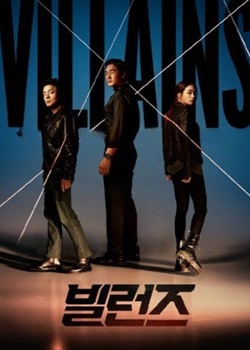 反派们/빌런즈