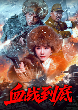 血战到底