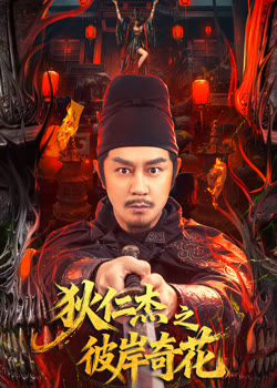 狄仁杰之彼岸奇花