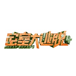密室大逃脱第四季