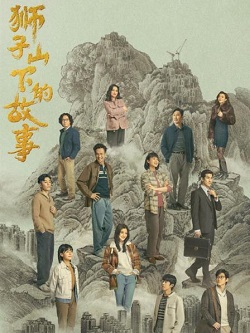 狮子山下·情
