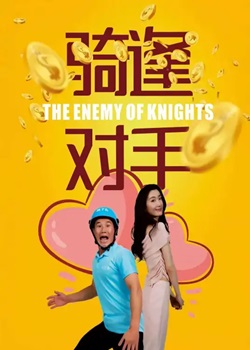 “骑”逢对手