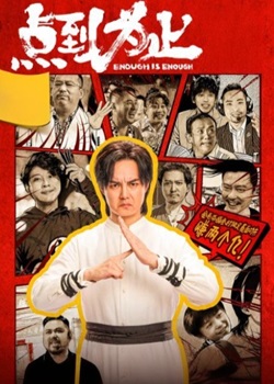 点到为止