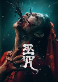 巫咒