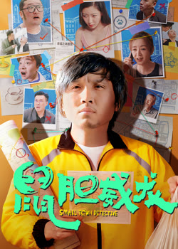 鼠胆威龙