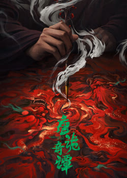 唐诡奇谭