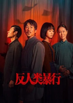 反人类暴行