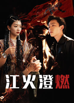 江火澄燃