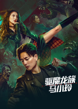 驱魔龙族马小玲