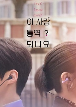 爱情怎么翻译?/이 사랑 통역 되나요?