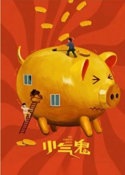 小气鬼