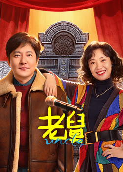 老舅