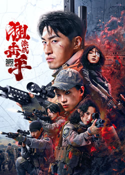 狙击手：激战
