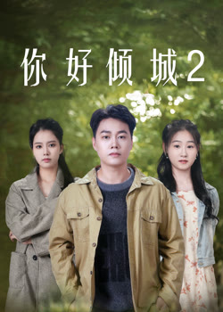 你好倾城2