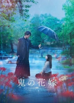 鬼的新娘/鬼の花嫁