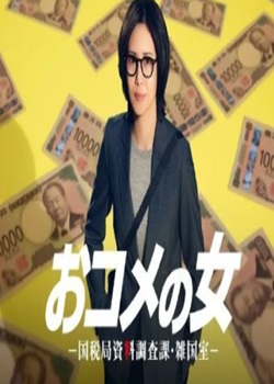 米之女：国税局资料调查课·杂国室