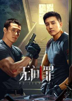 无间罪