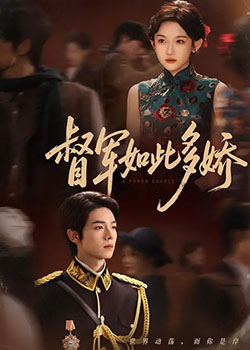 督军如此多娇