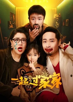 一起过家家